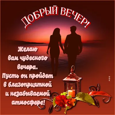 Postcard волшебная картинка добрый вечер