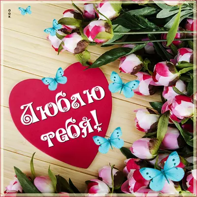 Postcard волшебная картинка люблю тебя