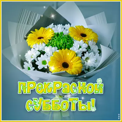 Postcard волшебная картинка прекрасной субботы