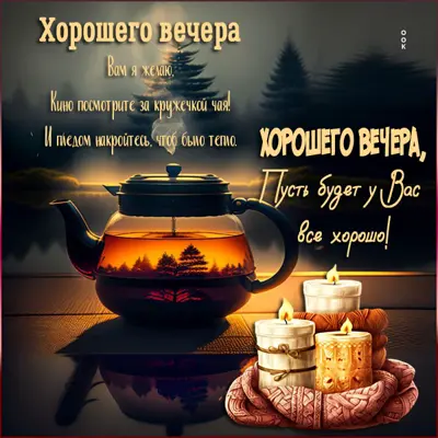 Postcard хорошего вечера вам я желаю! пусть будет у вас все хорошо