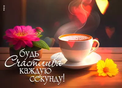 Picture яркая картинка будь счастлива каждую секунду