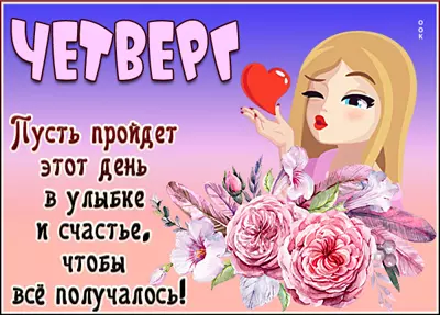 Picture яркая картинка четверг