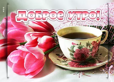 Picture яркая картинка доброе утро