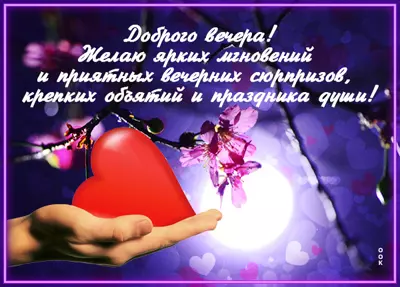 Postcard яркая картинка доброго вечера