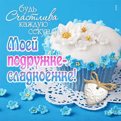 Postcard яркая картинка моей подружке