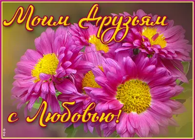 Postcard яркая картинка моим друзьям с любовью