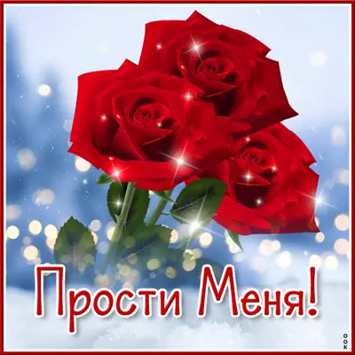 Postcard яркая картинка проссти меня