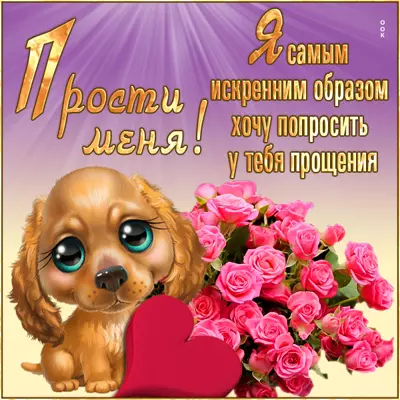 Postcard яркая картинка прости меня