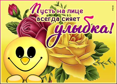 Picture яркая картинка пусть на лице всегда сияет улыбка