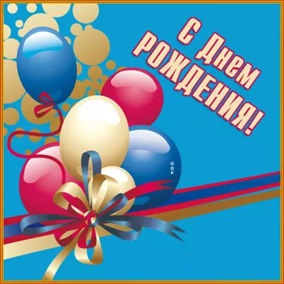 Postcard яркая картинка с днем рождения мужчине