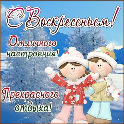 Postcard яркая картинка с воскресеньем