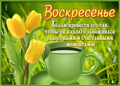 Postcard яркая картинка с воскресеньем