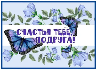Picture яркая картинка счастья тебе подруга