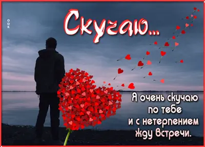 Postcard яркая картинка скучаю