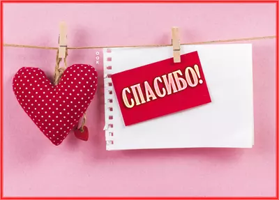 Picture яркая картинка спасибо
