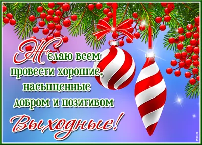Postcard яркая картинка выходные