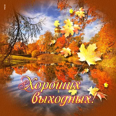 Postcard яркая картинка хороших выходных
