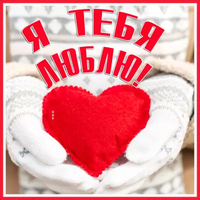 Postcard яркая картинка я тебя люблю