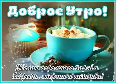 Picture яркая картинка желаю огромного заряда бодрости