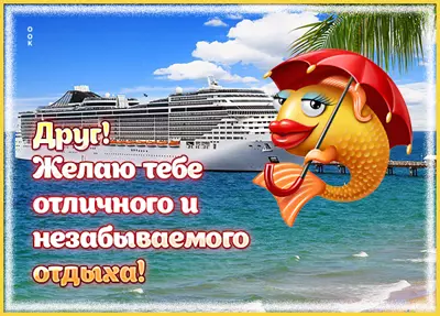 Picture яркая картинка желаю тебе незабываемого отдыха