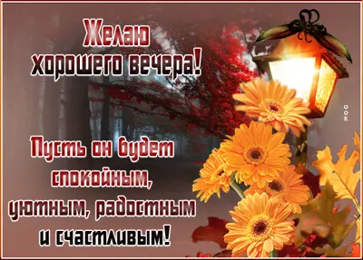 Picture яркая картинка желаю хорошего вечера
