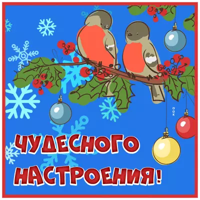 Picture яркая открытка чудесного настроения