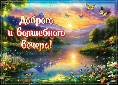 Picture яркая открытка доброго и волшебного вечера