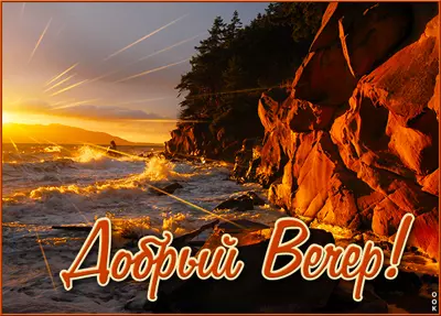 Postcard яркая открытка добрый вечер