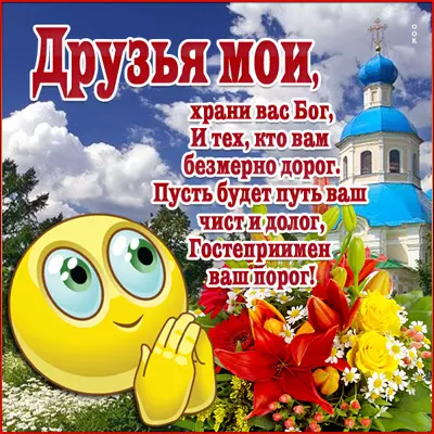 Picture яркая открытка друзья мои храни вас бог
