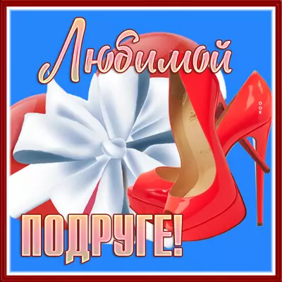 Picture яркая открытка любимой подруге