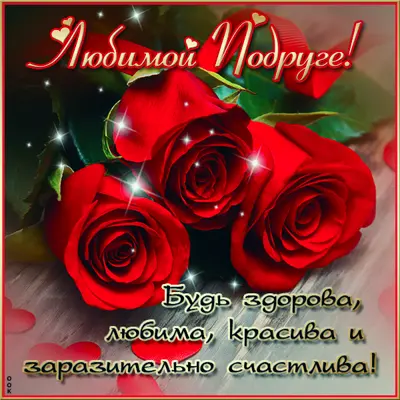 Picture яркая открытка любимой подруге