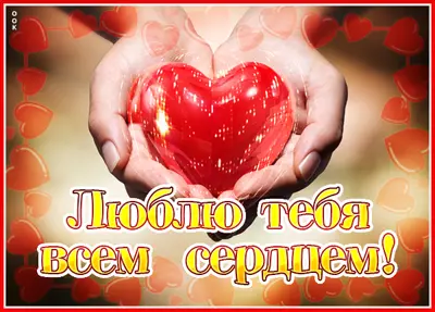 Picture яркая открытка люблю тебя всем сердцем