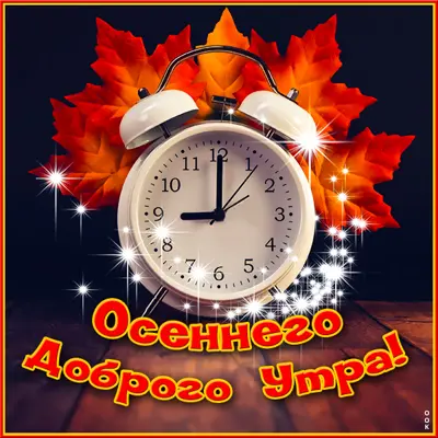 Picture яркая открытка осеннего доброго утра