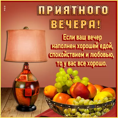 Postcard яркая открытка приятного вечера