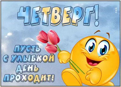 Picture яркая открытка пусть с улыбкой день проходит