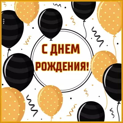 Picture яркая открытка с днем рождения