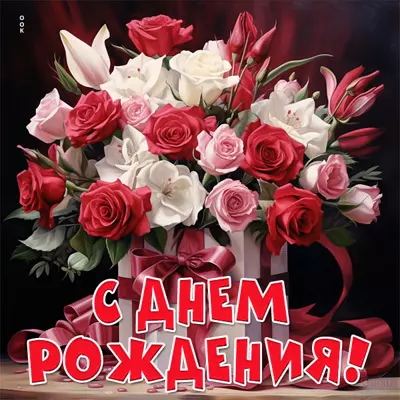 Picture яркая открытка с днем рождения