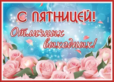 Picture яркая открытка с пятницей отличных выходных