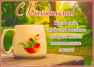 Postcard яркая открытка с выходными