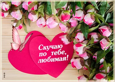 Picture яркая открытка скучаю по тебе любимая