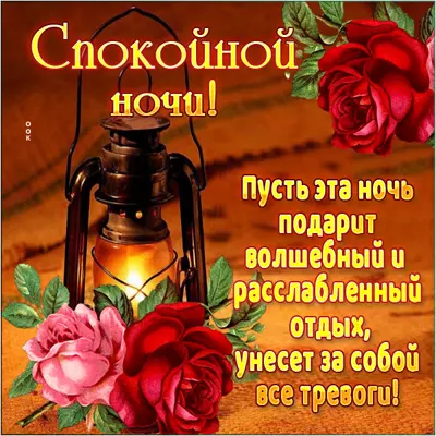 Picture яркая открытка спокойной ночи