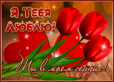 Picture яркая открытка ты в моем сердце