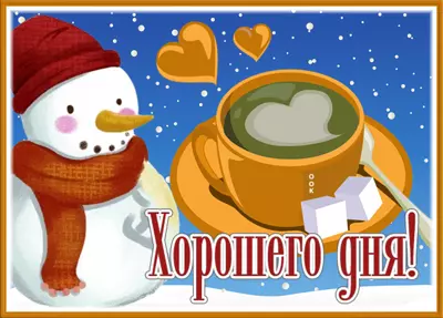 Picture яркая открытка хорошего настроения