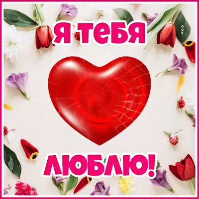 Picture яркая открытка я тебя люблю