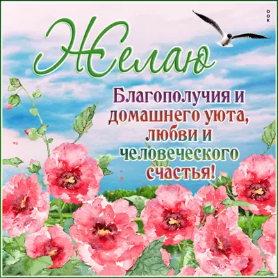 Postcard яркая открытка желаю благополучия и домашнего уюта