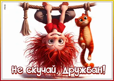 Picture забавная картинка не скучай, дружбан