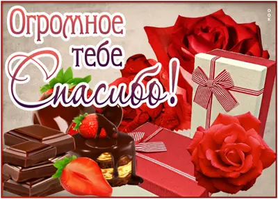 Picture забавная открытка огромное тебе спасибо