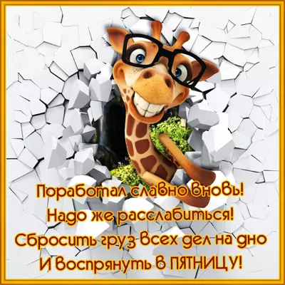 Picture забавная открытка с пятницей