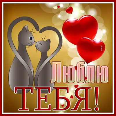 Postcard замечательная картинка люблю тебя