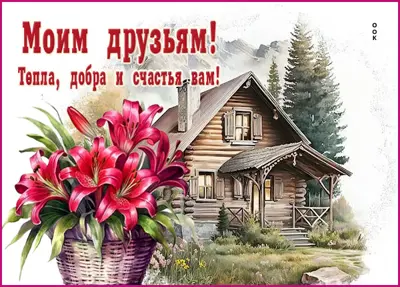 Postcard замечательная картинка моим друзьям